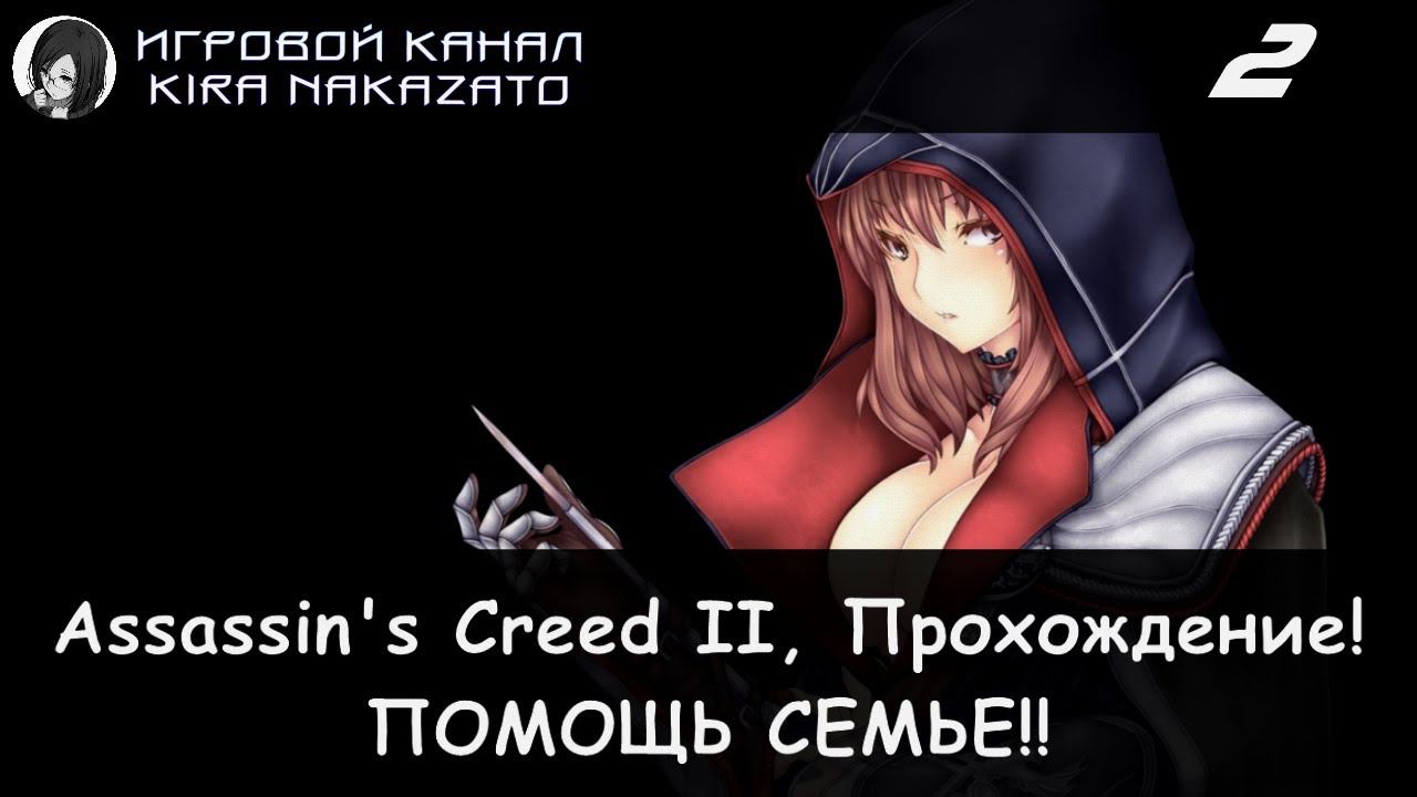 Помогаем семье Аудиторе! × Assassin's Creed II, Прохождение #2