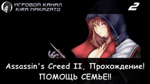 🦅 Помогаем семье Аудиторе! × Assassin's Creed II, Прохождение #2