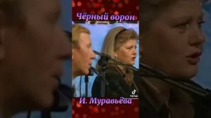 * Ирина Муравьева )) Черный Ворон !!!