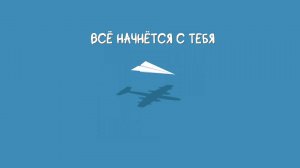 Всё начнётся с тебя