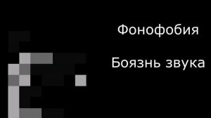 Твоя фобия/твой страх: