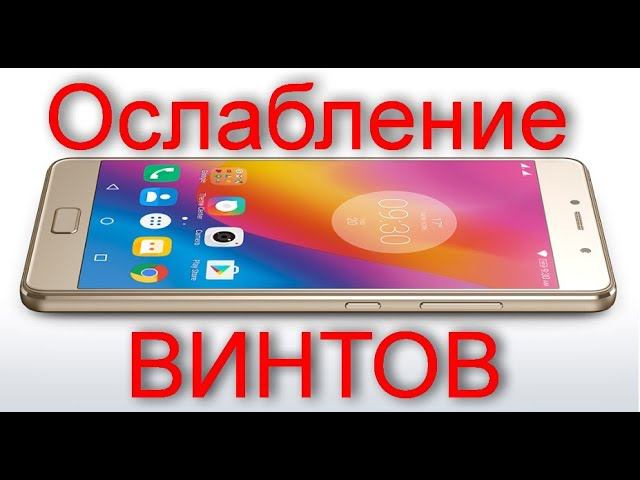 Ослабление винтов LENOVO P2 и наклека стекла смотреть онлайн