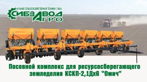 Посевной комплекс для ресурсосберегающего земледелия КСКП 2,1Дх6 «Омич»