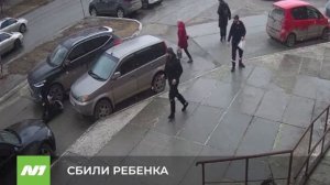 СБИЛИ РЕБЕНКА