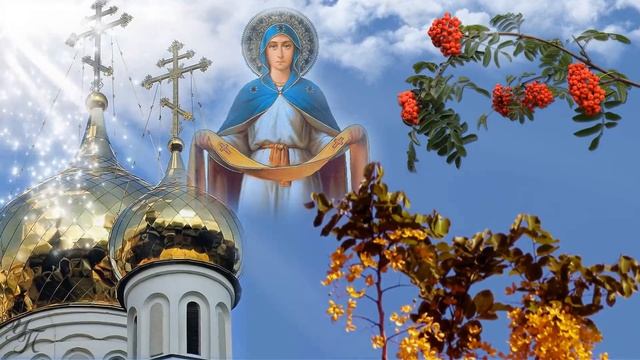 ПОКРОВ ПРЕСВЯТОЙ БОГОРОДИЦЫ красивая музыкальная видео открытка