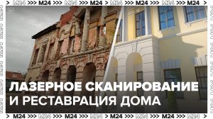 Лазерное сканирование использовали для реставрации дома страхового общества "Россия" - Москва 24