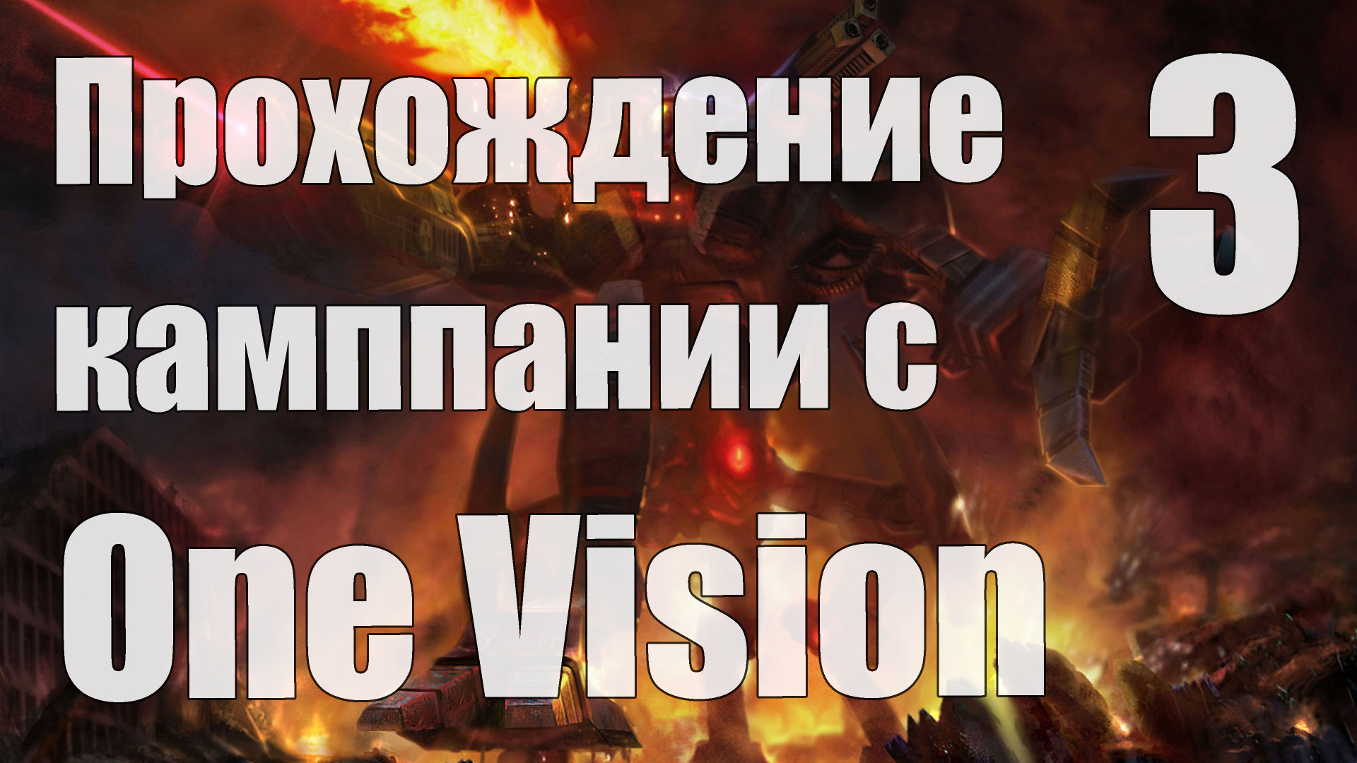 Прохождение C&amp;C 3: Kane's Wrath c модом One Vision [Стрим]