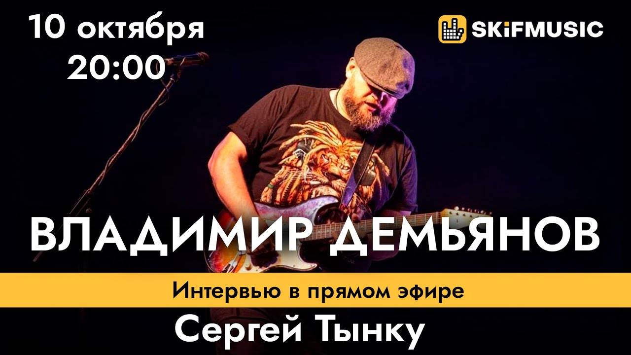 Владимир Демьянов | Интервью в прямом эфире | Сергей Тынку | SKIFMUSIC.RU