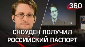 Официальный гражданин - Сноуден получил российский паспорт и принял присягу