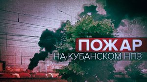 Пожар на Краснодарском НПЗ удалось ликвидировать