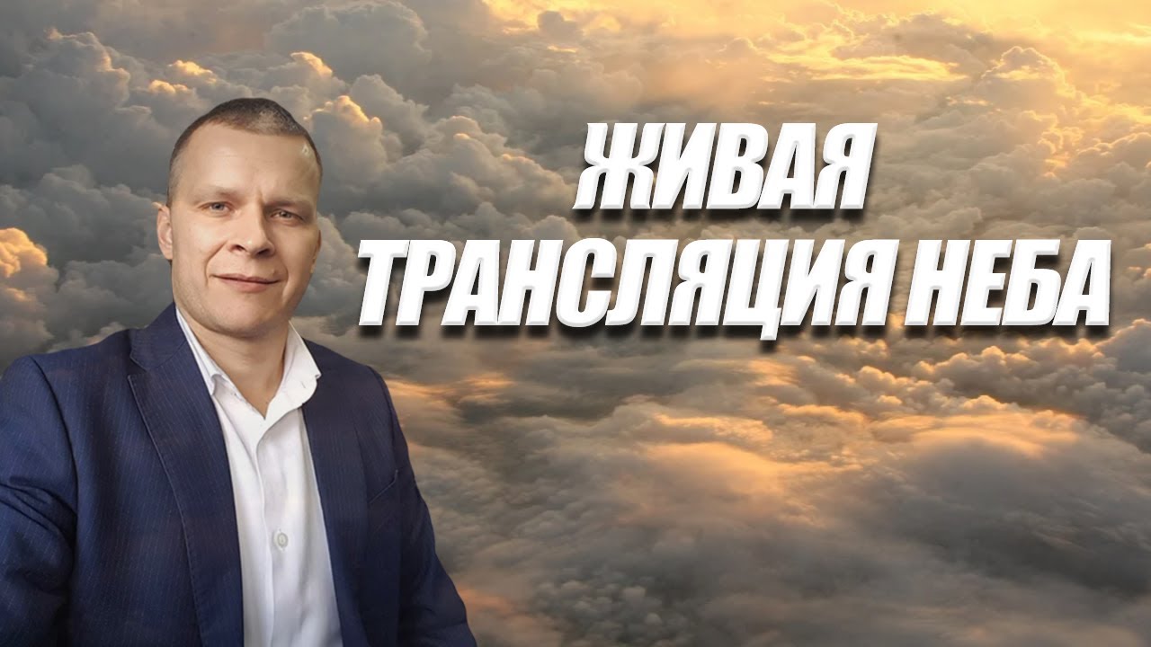 ЖИВАЯ ТРАНСЛЯЦИЯ НЕБА.  Андрей Яковишин