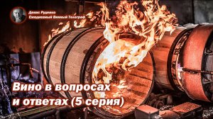 Вино в вопросах и ответах (5 серия)
