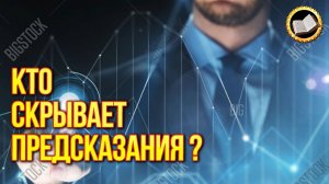 Кто скрывает предсказания из будущего? Каким будет мир в ближайшие 50 лет? Предсказание