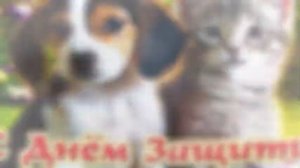 Всемирный день животных