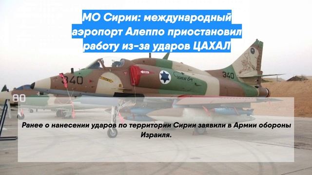 МО Сирии: международный аэропорт Алеппо приостановил работу из-за ударов ЦАХАЛ