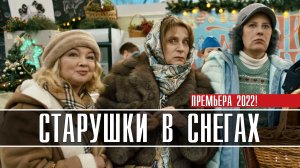 Старушки в Снегах 1-2 серия. Мелодрама на Первом. Дата выхода - сюжет