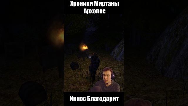 Благодарный Иннос. Готика Архолос. shorts №4