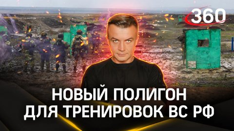 Первый полигон для тренировок ВС РФ открыли в ДНР. Антон Шестаков