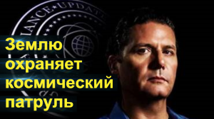 Кори Гуд- Землю охраняет космический патруль.