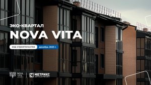 Эко-квартал Nova Vita, г. Краснодар