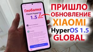 ПРИШЛО ОБНОВЛЕНИЕ 🔥 HyperOS 1.5 ГЛОБАЛКА на XIAOMI | Новые фишки HyperOS 2.0