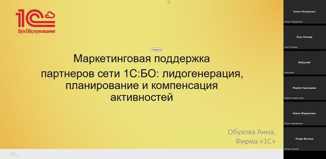 Маркетинговая поддержка партнеров 1С:БухОбслуживание