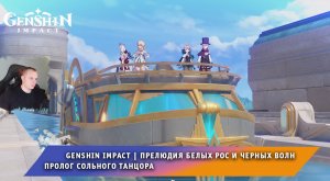 Геншин Импакт ➤ Прелюдия белых рос и черных волн ➤ Пролог сольного танцора ➤ Игра Genshin Impact