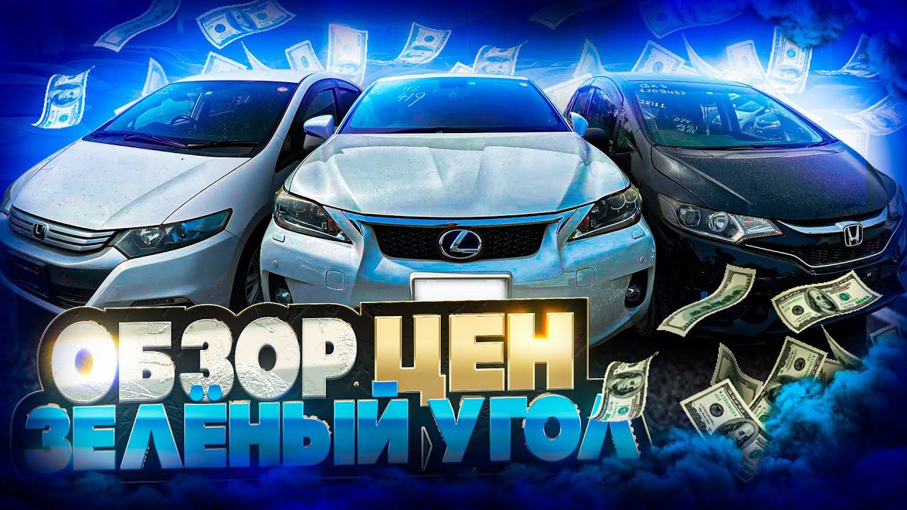 АВТОРЫНОК ЗЕЛЁНЫЙ УГОЛ ЦЕНЫ 27 МАЯ 2023 АВТО ИЗ ЯПОНИИ ПОД ЗАКАЗ АВТОПОДБОР