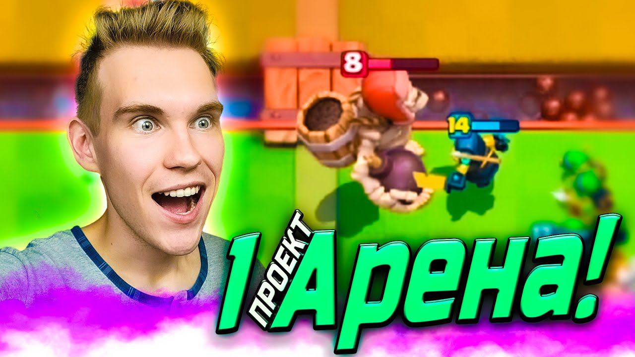ПРОЕКТ 1 АРЕНА с 14 КАРТАМИ в Клеш Рояль | Clash Royale смотреть онлайн