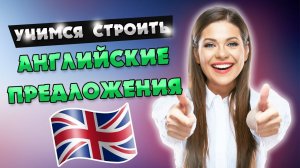 Учимся строить английские предложения