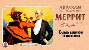 АБРАХАМ МЕРРИТ «СЕМЬ ШАГОВ К САТАНЕ». Аудиокнига. Читает Всеволод Кузнецов