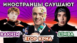 Иностранцы слушают: ЕГОР КРИД - PU$$Y BOY, THE LIMBA, RAKHIM - ХЕНТАЙ