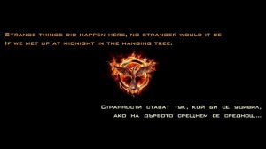 [моят превод] The Hanging Tree (The Hunger Games: Mockingjay - Part I)