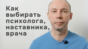 Как выбрать психолога, наставника или врача