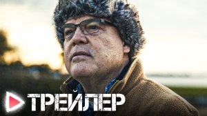 ДУРНЫЕ ДЕНЬГИ | Русский трейлер 2023