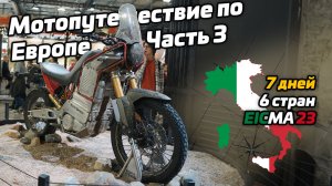 Мотопутешествие по Европе | Часть 3 | EICMA 2023