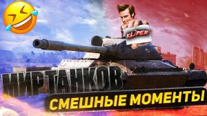 Смешные моменты | Мир танков Попробуй не засмеяться!