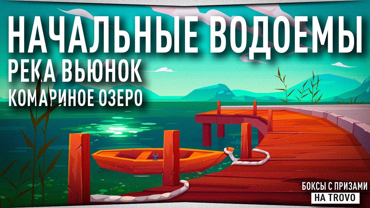 Река Вьюнок • Комариное озеро • Русская Рыбалка 4