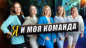 Моя команда #недвижимость