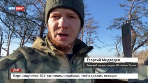 Верх кощунства: ВСУ раскопали кладбище, чтобы сделать позиции