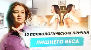 10 причин лишнего веса