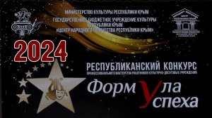 Республиканский конкурс "Формула успеха" - 2024