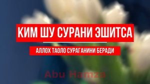 УШБУ СУРАНИ ХАР КУНИ УҚИНГ ЁКИ ЭШИТИНГ Кучли дуо, суралар