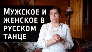 Мужское и женское в русском танце (интервью с этнохореографом Емельяновой Г.В.)