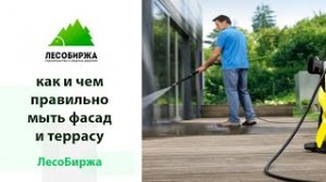 Как правильно мыть фасад и террасу_