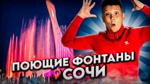 ПОЮЩИЕ ФОНТАНЫ в СОЧИ