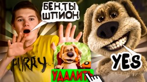 РАЗОБЛАЧЕНИЕ БЕНА — ОН ШПИОН !!! **удали игру**