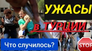 ТУРЦИЯ 2022 НОВОСТИ❗УЖАСЫ В ТУРЦИИ СЕГОДНЯ!ТУРЦИЯ ПОСЛЕДНИЕ НОВОСТИ,ОТДЫХ.ТУРЦИЯ СЕЙЧАС.АНТАЛИЯ 2022