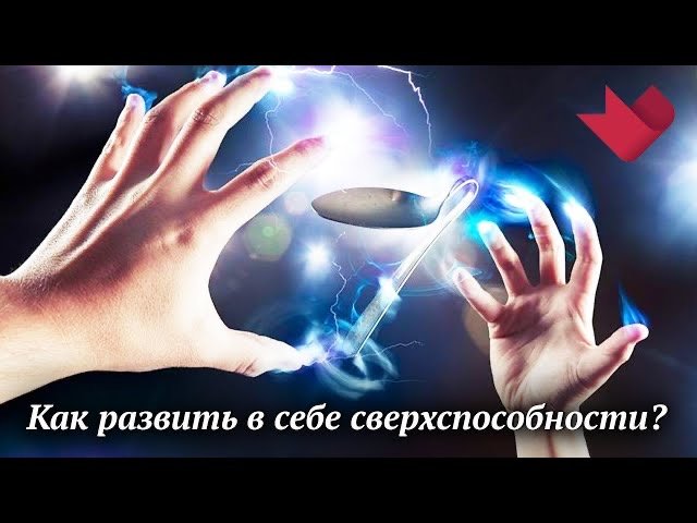 Как развить в себе сверхспособности | Раскрывая мистические тайны
