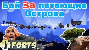 Летучая Война - Forts / Фортс 4 VS 4 COOP #22